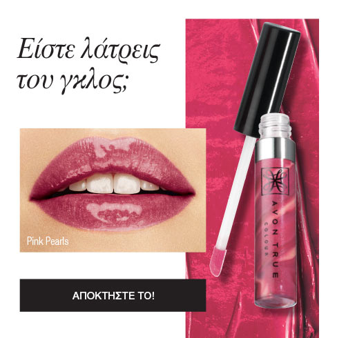 Θρεπτικό Λιπ Γκλος Avon True Supreme.